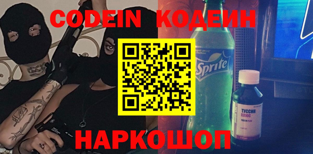Codein напиток Lean (лин) Большой Камень